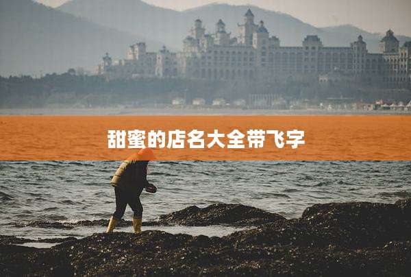 甜蜜的店名大全带飞字
