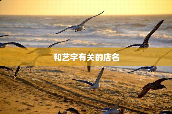 和艺字有关的店名