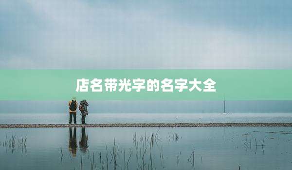 店名带光字的名字大全