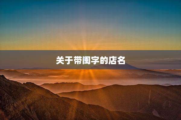 关于带闽字的店名