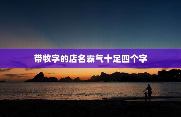 带牧字的店名霸气十足四个字
