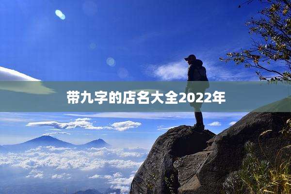 带九字的店名大全2022年