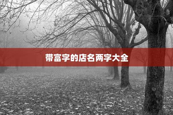 带富字的店名两字大全