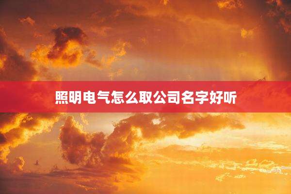 照明电气怎么取公司名字好听