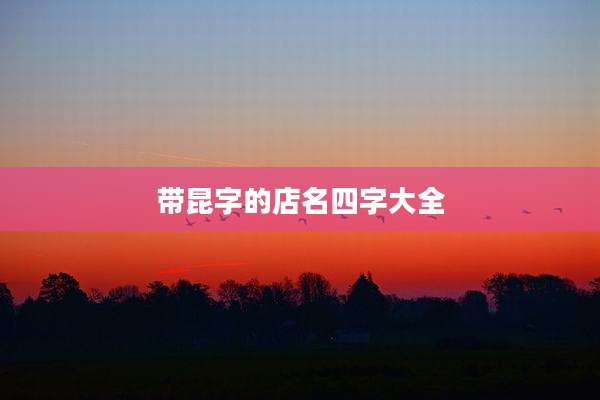带昆字的店名四字大全