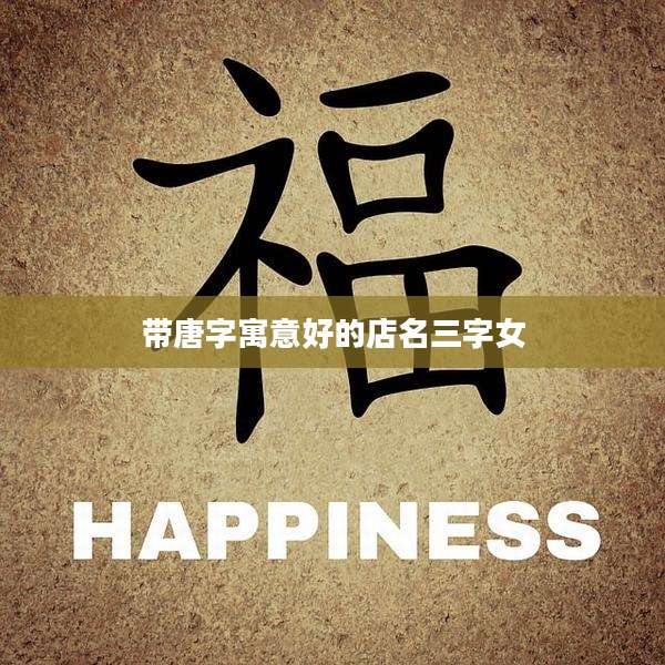 带唐字寓意好的店名三字女