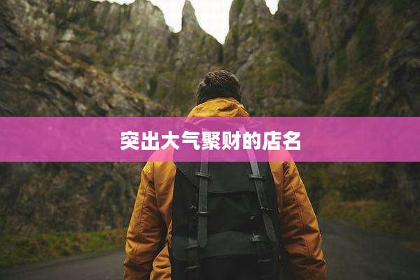 突出大气聚财的店名