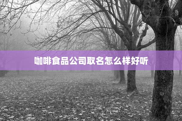 咖啡食品公司取名怎么样好听