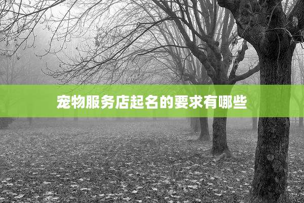 宠物服务店起名的要求有哪些