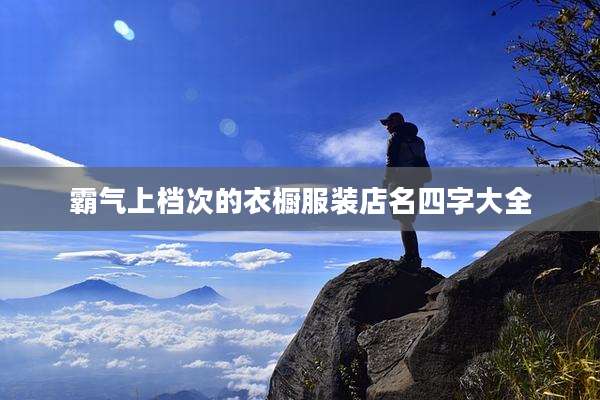 霸气上档次的衣橱服装店名四字大全
