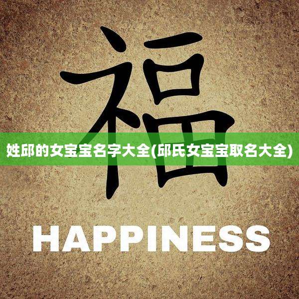 姓邱的女宝宝名字大全(邱氏女宝宝取名大全)