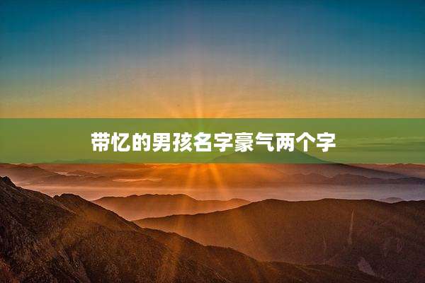 带忆的男孩名字豪气两个字
