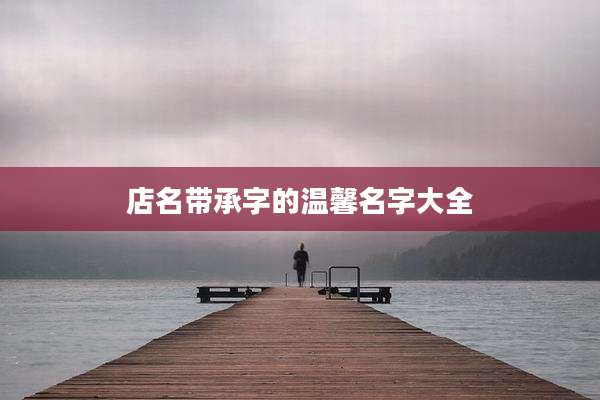 店名带承字的温馨名字大全