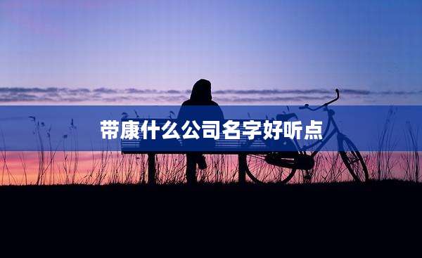 带康什么公司名字好听点