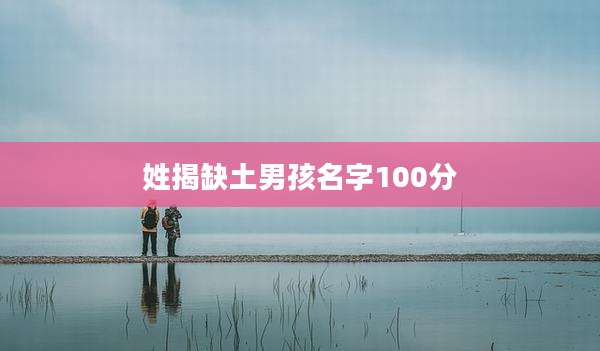 姓揭缺土男孩名字100分