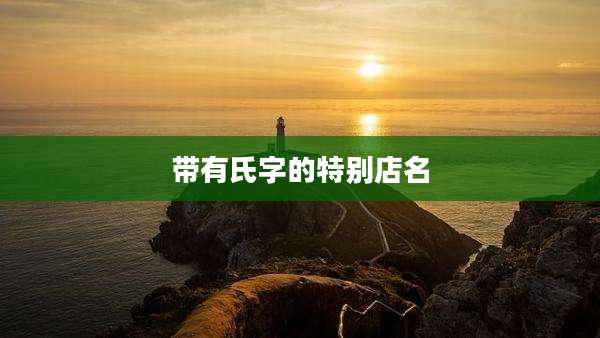 带有氏字的特别店名