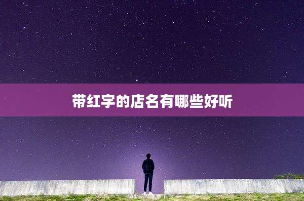 带红字的店名有哪些好听