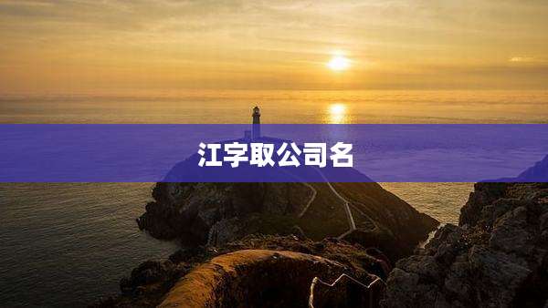 江字取公司名