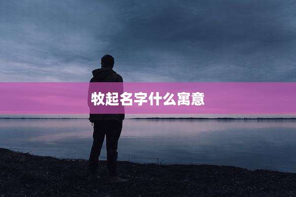牧起名字什么寓意