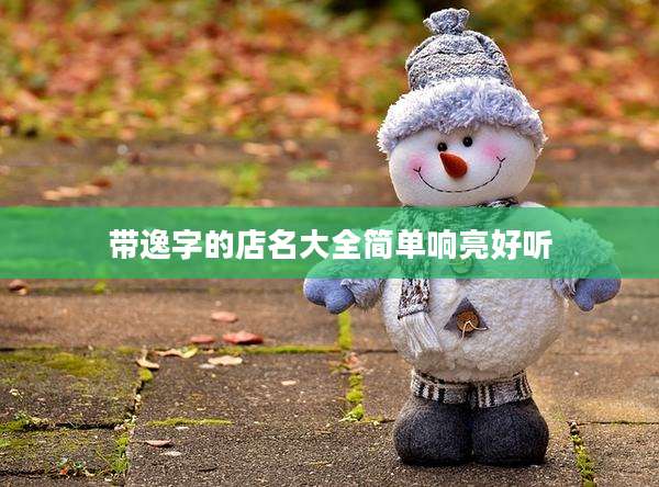带逸字的店名大全简单响亮好听