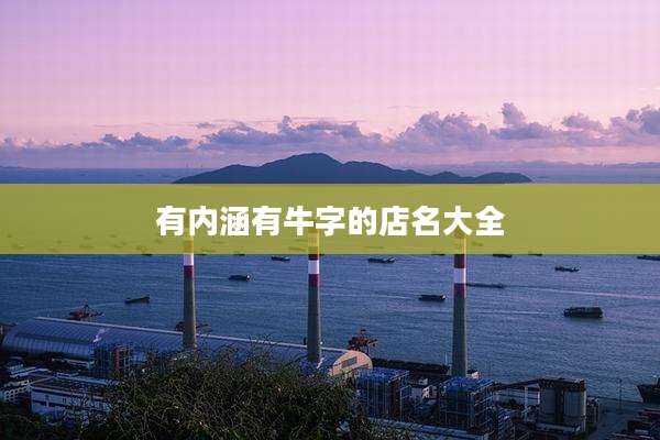 有内涵有牛字的店名大全