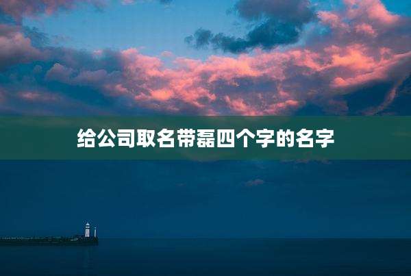 给公司取名带磊四个字的名字