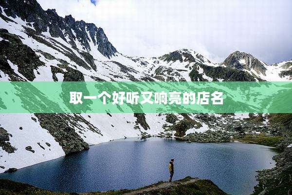 取一个好听又响亮的店名