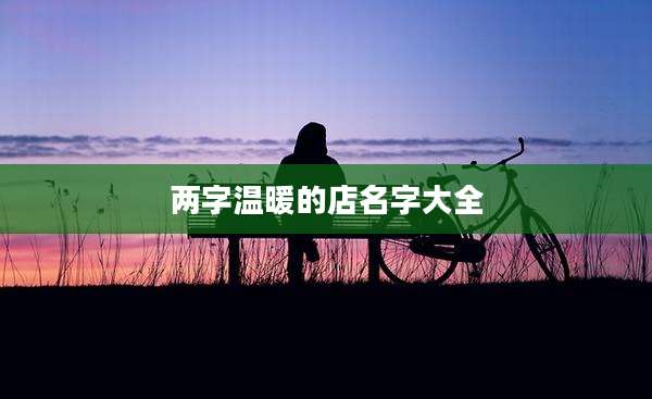 两字温暖的店名字大全