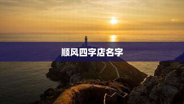 顺风四字店名字
