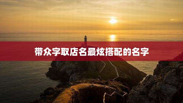 带众字取店名最炫搭配的名字