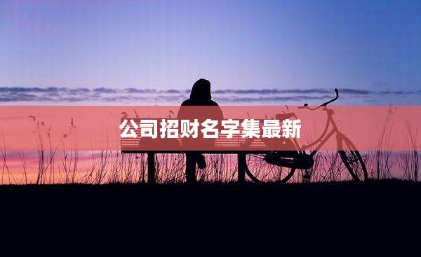 公司招财名字集最新