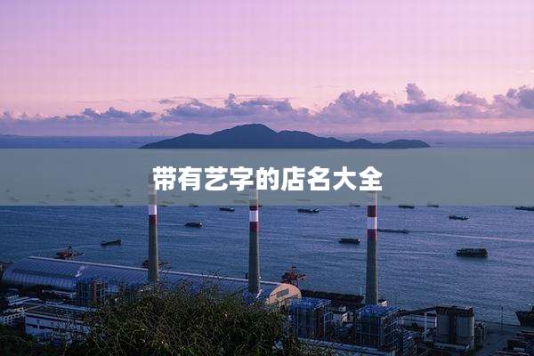 带有艺字的店名大全
