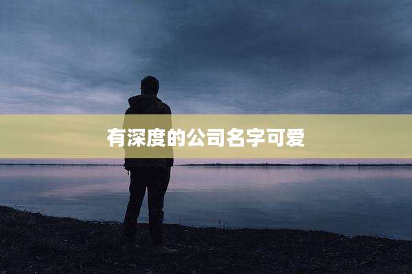 有深度的公司名字可爱