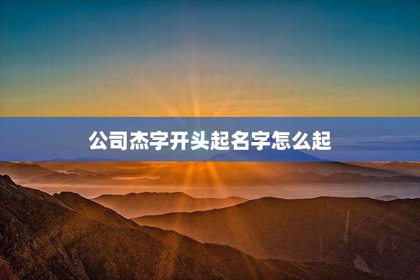 公司杰字开头起名字怎么起