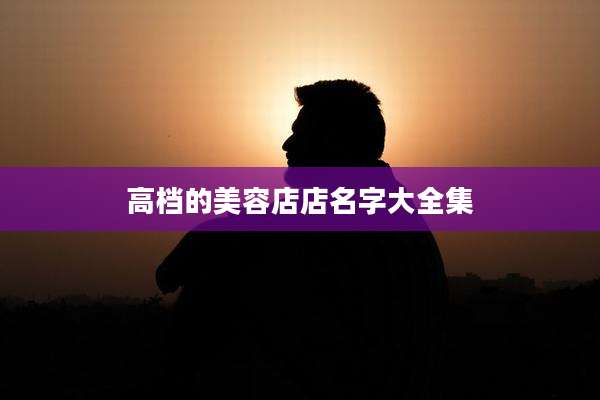 高档的美容店店名字大全集