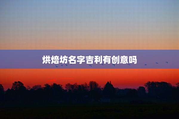 烘焙坊名字吉利有创意吗