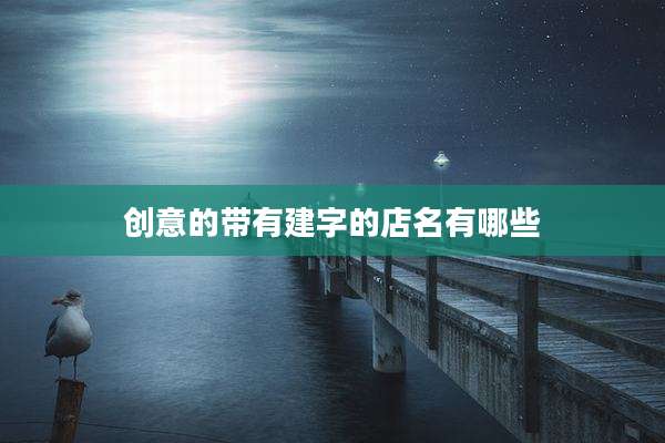 创意的带有建字的店名有哪些