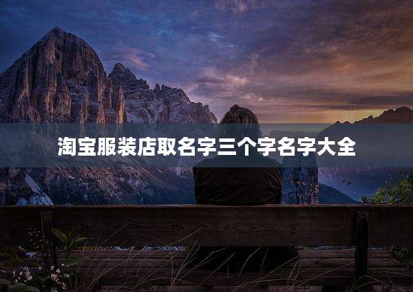 淘宝服装店取名字三个字名字大全