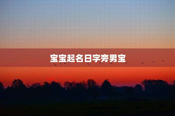 宝宝起名日字旁男宝