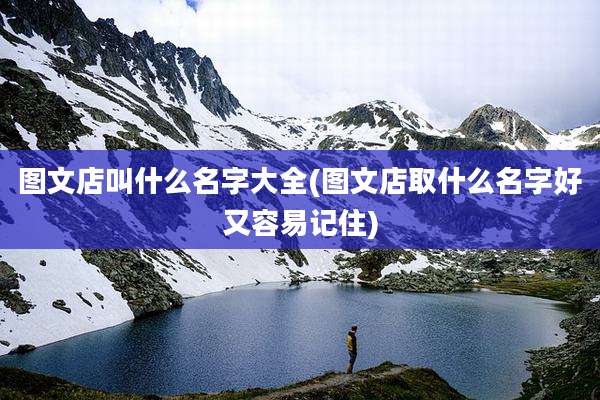 图文店叫什么名字大全(图文店取什么名字好又容易记住)