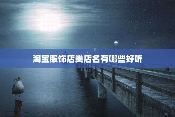 淘宝服饰店类店名有哪些好听