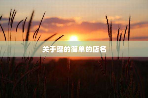 关于理的简单的店名