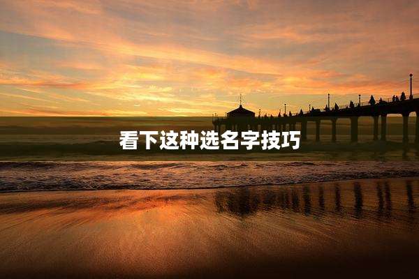 看下这种选名字技巧