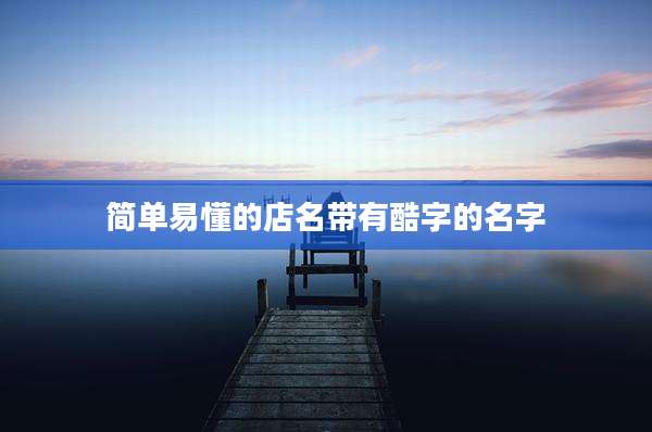 简单易懂的店名带有酷字的名字