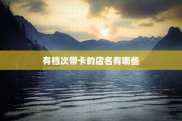 有档次带卡的店名有哪些