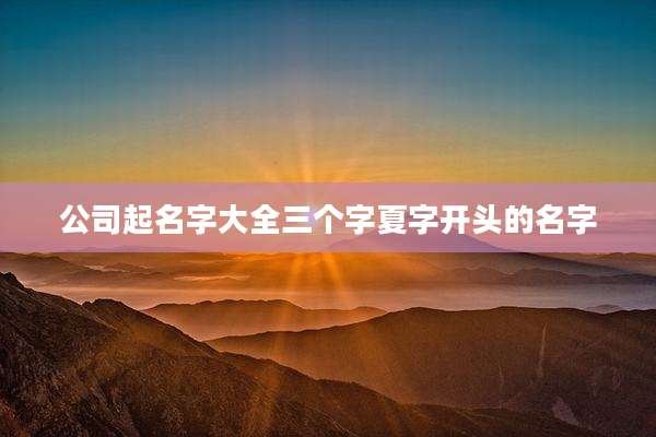 公司起名字大全三个字夏字开头的名字