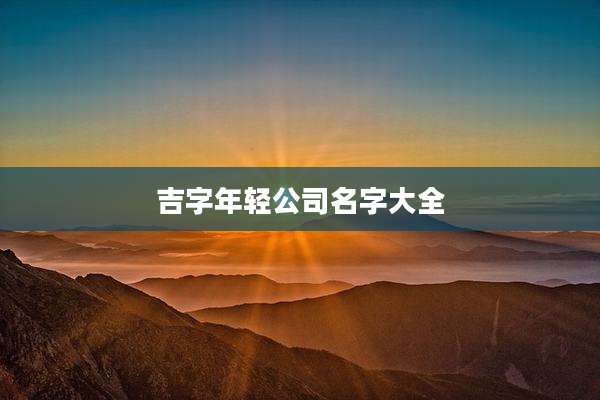 吉字年轻公司名字大全