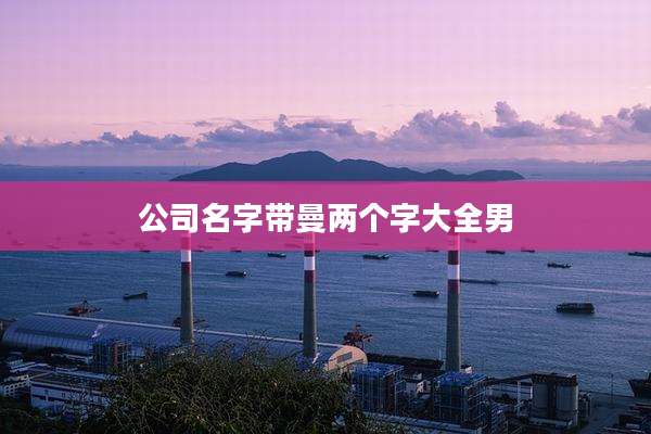 公司名字带曼两个字大全男