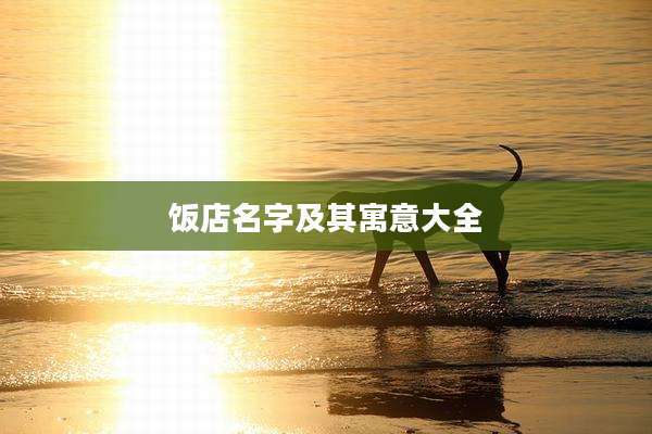饭店名字及其寓意大全