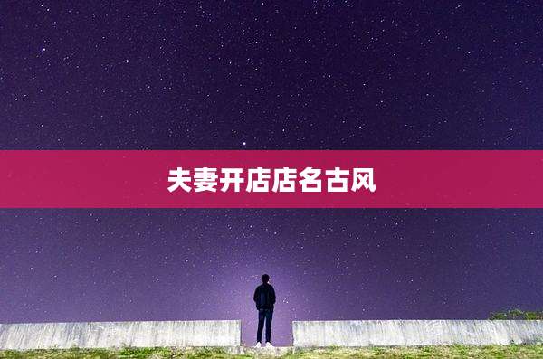 夫妻开店店名古风